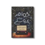کتاب خواهر عروسکی اثر بنجمین لادویگ ترجمه بهناز پیری نشر پرتقال