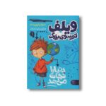 کتاب ویلف ترسوی بزرگ 1 (دنیا را نجات می دهد) اثر جرجیا پریچت ترجمه لیدا هادی نشر کتاب پارک