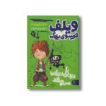 کتاب ویلف ترسوی بزرگ 2 (با دزدان دریایی می جنگد) اثر جرجیا پریچت ترجمه لیدا هادی نشر کتاب پارک - تصویر 2