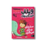 کتاب ویلف ترسوی بزرگ 3 (سلطان جنگل می شود) اثر جرجیا پریچت ترجمه لیدا هادی نشر کتاب پارک - تصویر 2