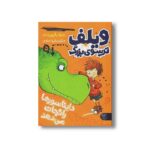 کتاب ویلف ترسوی بزرگ 5 (دایناسورها را نجات می دهد) اثر جرجیا پریچت ترجمه لیدا هادی نشر کتاب پارک - تصویر 3