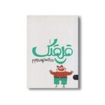 کتاب قلقلک 1 (لطیفه های سر و ته) اثر نرگس جاجرودی نشر کتاب پارک