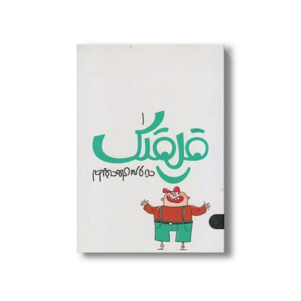 کتاب قلقلک 1 (لطیفه های سر و ته) اثر نرگس جاجرودی نشر کتاب پارک - Image 3