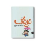 کتاب قلقلک 3 (لطیفه های سر و ته) اثر نرگس جاجرودی نشر کتاب پارک