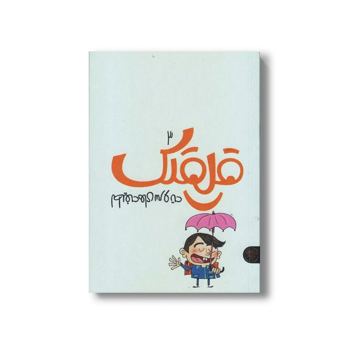 کتاب قلقلک 3 (لطیفه های سر و ته) اثر نرگس جاجرودی نشر کتاب پارک کتاب قلقلک 3 (لطیفه های سر و ته) اثر نرگس جاجرودی نشر کتاب پارک - تصویر 1
