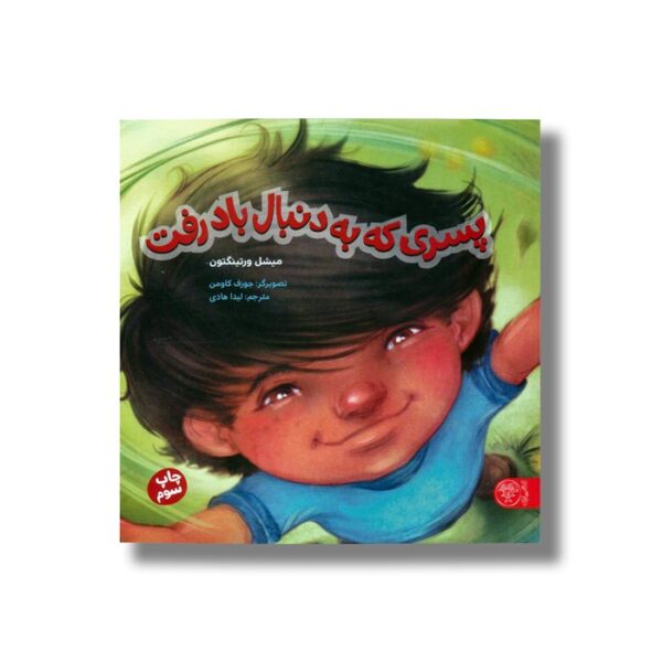 کتاب پسری که به دنبال باد رفت اثر میشل ورتینگتون ترجمه لیدا هادی نشر کتاب پارک - Image 3
