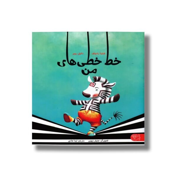 کتاب خط خطی های من اثر شاینا رادولف و دانیل رویر ترجمه لیدا هادی نشر کتاب پارک - Image 2