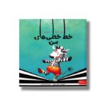 کتاب خط خطی های من اثر شاینا رادولف و دانیل رویر ترجمه لیدا هادی نشر کتاب پارک - Image 3