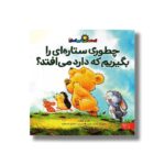 کتاب قصه های رنگین کمان 1 (چطوری ستاره ای را بگیریم که دارد می افتد اثر هایدی هوارت ترجمه شقایق قندهاری نشر کتاب پارک - تصویر 2