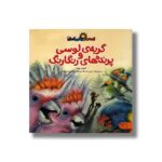 کتاب قصه های رنگین کمان 2 (گربه لوسی و پرنده های رنگارنگ) اثر آنتونی هیل ترجمه شقایق قندهاری نشر کتاب پارک - تصویر 3