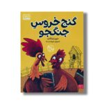 کتاب گنج خروس جنگجو اثر مریم زرنشان نشر کتاب پارک - تصویر 3