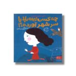 کتاب چه کسی این بلا را سر شهر آورده اثر فاطمه فروتن اصفهانی نشر کتاب پارک - تصویر 2