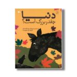 کتاب دنیا چقدر بزرگ است اثر ریتا تکنت راپ ترجمه نورا حق پرست نشر کانون پرورش فکری کودکان و نوجوانان - Image 2