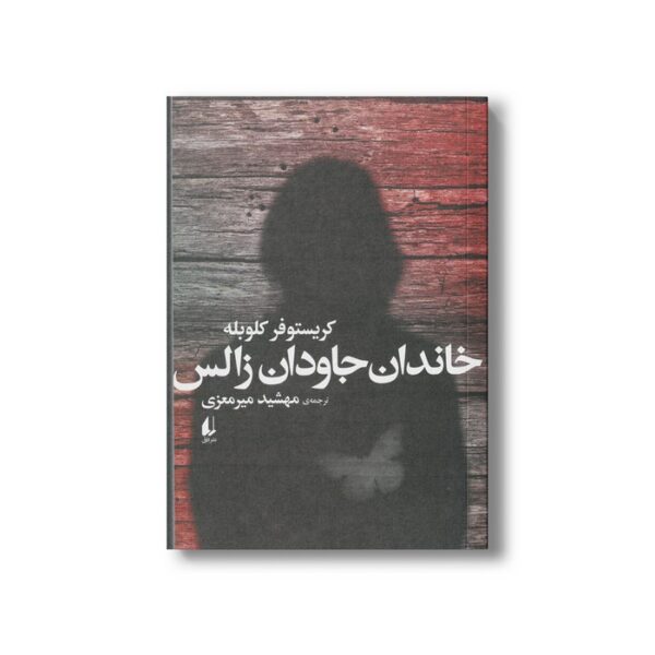 کتاب خاندان جاودان زالس اثر کریستوفر کلوبله ترجمه مهشید میرمعزی نشر افق - Image 2