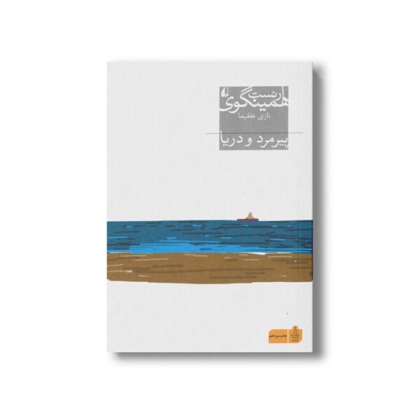 کتاب پیرمرد و دریا اثر ارنست همینگوی ترجمه نازی عظیما نشر افق - Image 2