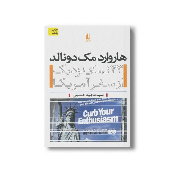 کتاب هاروارد مک دونالد (43 نمای نزدیک از سفر آمریکا) اثر سید مجید حسینی نشر افق - Image 2