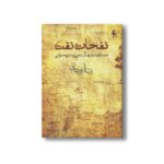کتاب نفحات نفت اثر رضا امیرخانی نشر افق - Image 3