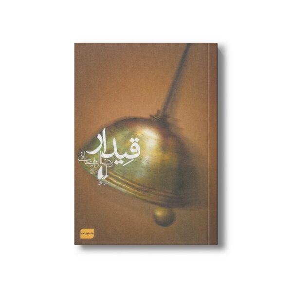 کتاب قیدر اثر رضا امیرخانی نشر افق - Image 2
