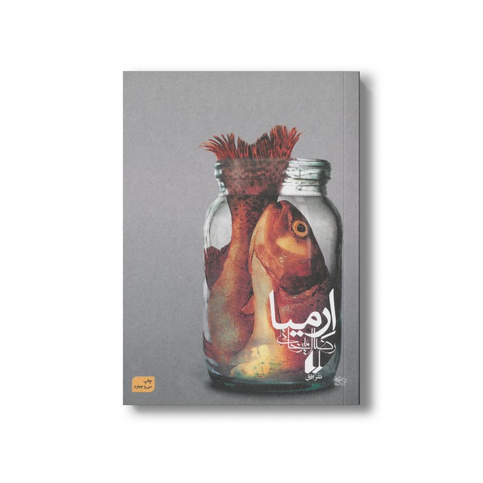 کتاب ارمیا اثر رضا امیرخانی نشر افق کتاب ارمیا اثر رضا امیرخانی نشر افق - Image 1