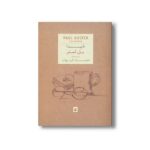 کتاب ناپیدا اثر پل استر ترجمه خسجته کیهان نشر افق - Image 2