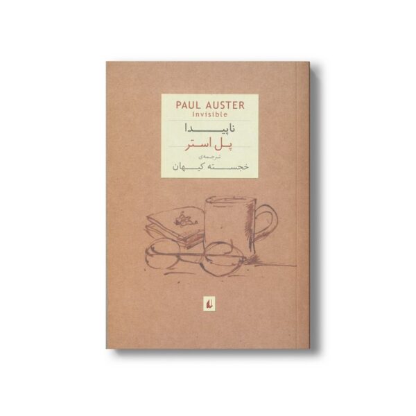 کتاب ناپیدا اثر پل استر ترجمه خسجته کیهان نشر افق - Image 2