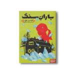کتاب باران سنگ اثر فرانتس هولر ترجمه علی عبداللهی نشر هوپا - تصویر 3