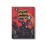 کتاب آخرین بچه های زمین 2 (رژه هیولاها) اثر مکس برلیر ترجمه نسرین خلیلی نشر پرتقال - Image 2