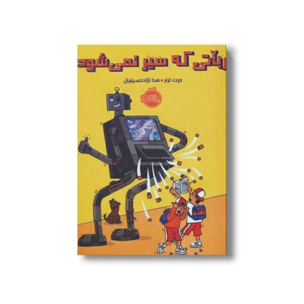 کتاب رباتی که سیر نمی شود اثر جرت لرنر ترجمه هدا نژاد حسینیان نشر پرتقال - Image 3