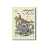 کتاب انجمن سری بندیکت 1 اثر ترنتون لی استوارت ترجمه آتوسا گلکار نشر پرتقال - Image 3