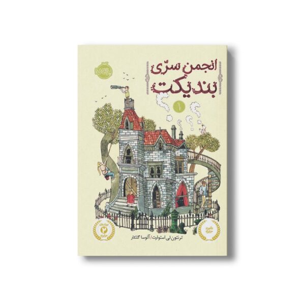 کتاب انجمن سری بندیکت 1 اثر ترنتون لی استوارت ترجمه آتوسا گلکار نشر پرتقال - Image 3