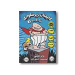 کتاب کاپیتان زیر شلواری 1 (ترا-لا-لا) اثر دیو پیلکی ترجمه امیر حسین دانشور کیان نشر پرتقال - Image 2