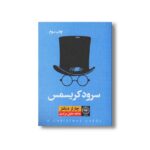 کتاب سرود کریسمس اثر چارلز دیکنز ترجمه عاطفه جلیل مرندی نشر نودا - تصویر 2