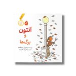 کتاب آنتون و برگ ها اثر اوله کنه که ترجمه لیلا مکتبی فرد نشر فاطمی - Image 2