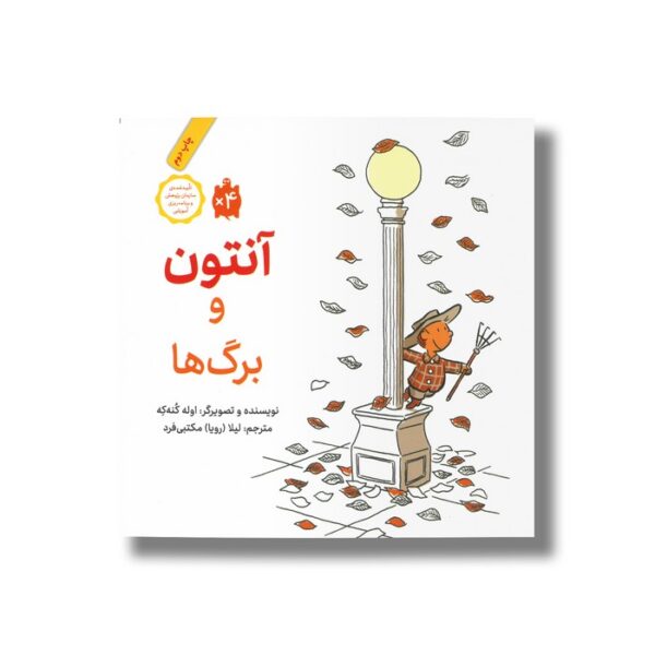 کتاب آنتون و برگ ها اثر اوله کنه که ترجمه لیلا مکتبی فرد نشر فاطمی - Image 3