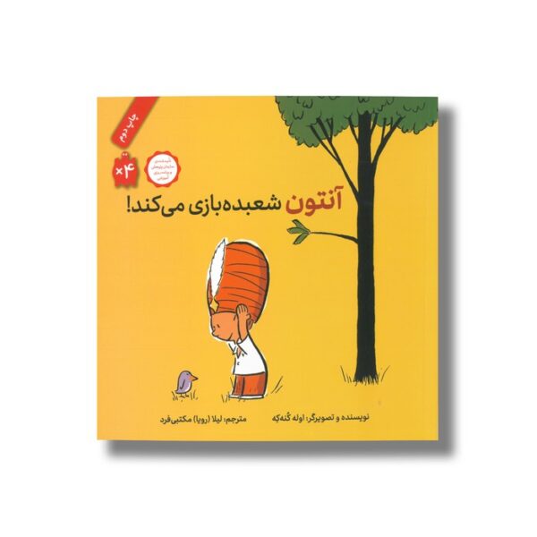 کتاب آنتون شعبده بازی می کند اثر اوله کنه که ترجمه لیلا مکتبی فرد نشر فاطمی - Image 3