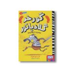 کتاب گورخر گلادیاتور 1 (مبارزه با رومی ها) اثر گری نورتفیلد ترجمه آیدا پاکزاد نشر هوپا - تصویر 2
