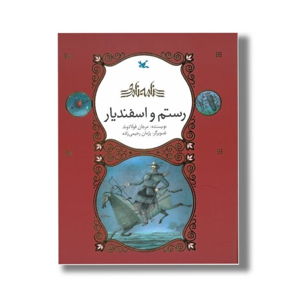 کتاب رستم و اسفندیار (نامه نامور) اثر مرجان فولادوند نشر کانون پرورش فکری کودکان و نوجوانان - Image 2