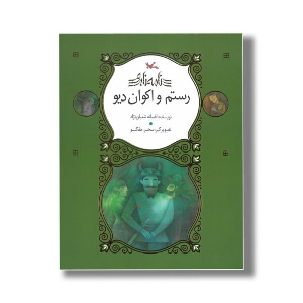 کتاب رستم و اکوان دیو (نامه نامور) اثر افسانه شعبان نژاد نشر کانون پرورش فکری کودکان و نوجوانان - Image 2