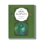 کتاب رستم و اکوان دیو (نامه نامور) اثر افسانه شعبان نژاد نشر کانون پرورش فکری کودکان و نوجوانان