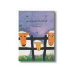 کتاب گوسفندی که خیلی کوچک بود اثر راب لویس ترجمه هوشنگ آزادی ور نشر کانون پرورش فکری کودکان و نوجوانان - Image 3
