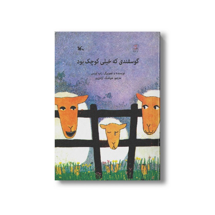 کتاب گوسفندی که خیلی کوچک بود اثر راب لویس ترجمه هوشنگ آزادی ور نشر کانون پرورش فکری کودکان و نوجوانان کتاب گوسفندی که خیلی کوچک بود اثر راب لویس ترجمه هوشنگ آزادی ور نشر کانون پرورش فکری کودکان و نوجوانان - Image 1