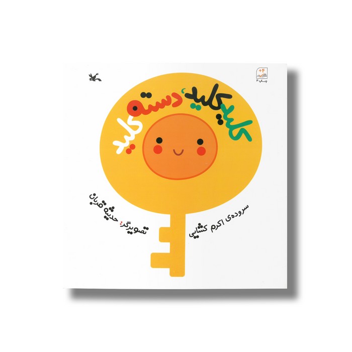 کتاب کلید کلید دسته کلید اثر اکرم کشایی نشر کانون پرورش فکری کودکان و نوجوانان کتاب کلید کلید دسته کلید اثر اکرم کشایی نشر کانون پرورش فکری کودکان و نوجوانان - Image 1