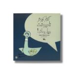 کتاب نگذار کبوتر تا دیروقت بیدار بماند اثر مو ویلمز ترجمه پرناز نیری نشر کانون پرورش فکری کودکان و نوجوانان - تصویر 3