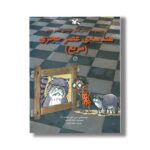 کتاب هندسه عصر حجری مربع (ماجراهای نابغه عصر حجر) اثر جری بایلی و فلیسیا لاو ترجمه مجید عمیق نشر کانون پرورش فکری کودکان و نوجوانان - Image 3