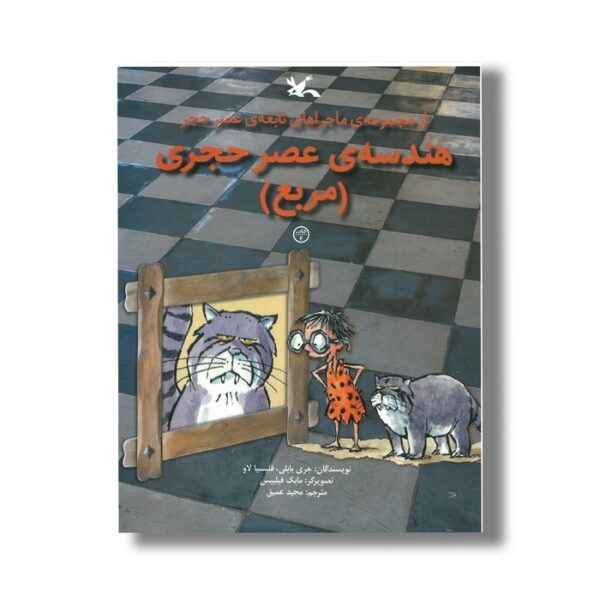 کتاب هندسه عصر حجری مربع (ماجراهای نابغه عصر حجر) اثر جری بایلی و فلیسیا لاو ترجمه مجید عمیق نشر کانون پرورش فکری کودکان و نوجوانان - Image 3