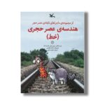 کتاب هندسه عصر حجری خط (ماجراهای نابغه عصر حجر) اثر جری بایلی و فلیسیا لاو ترجمه مجید عمیق نشر کانون پرورش فکری کودکان و نوجوانان - Image 2