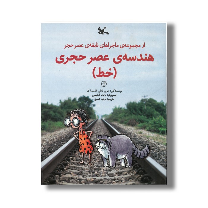 کتاب هندسه عصر حجری خط (ماجراهای نابغه عصر حجر) اثر جری بایلی و فلیسیا لاو ترجمه مجید عمیق نشر کانون پرورش فکری کودکان و نوجوانان کتاب هندسه عصر حجری خط (ماجراهای نابغه عصر حجر) اثر جری بایلی و فلیسیا لاو ترجمه مجید عمیق نشر کانون پرورش فکری کودکان و نوجوانان - Image 1