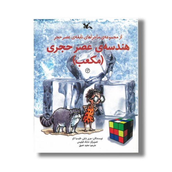 کتاب هندسه عصر حجری مکعب (ماجراهای نابغه عصر حجر) اثر جری بایلی و فلیسیا لاو ترجمه مجید عمیق نشر کانون پرورش فکری کودکان و نوجوانان - Image 2