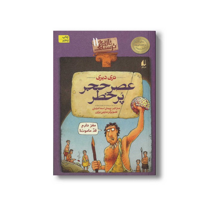 کتاب عصر حجر پر خطر (تاریخ ترسناک 11) اثر تری دیری ترجمه پیمان اسماعیلیان نشر افق کتاب عصر حجر پر خطر (تاریخ ترسناک 11) اثر تری دیری ترجمه پیمان اسماعیلیان نشر افق - تصویر 1