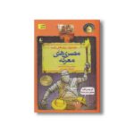 کتاب مصری های معرکه (تاریخ ترسناک 13) اثر تری دیری و پیتر هپل وایت ترجمه پیمان اسماعیلیان نشر افق - Image 2
